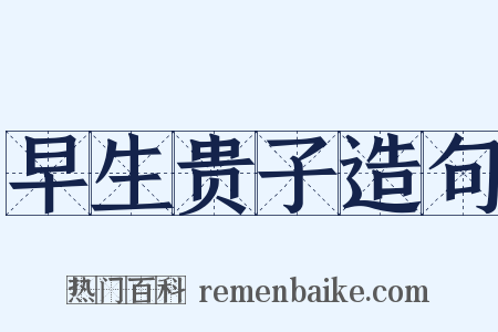 早生贵子造句是什么意思的图片